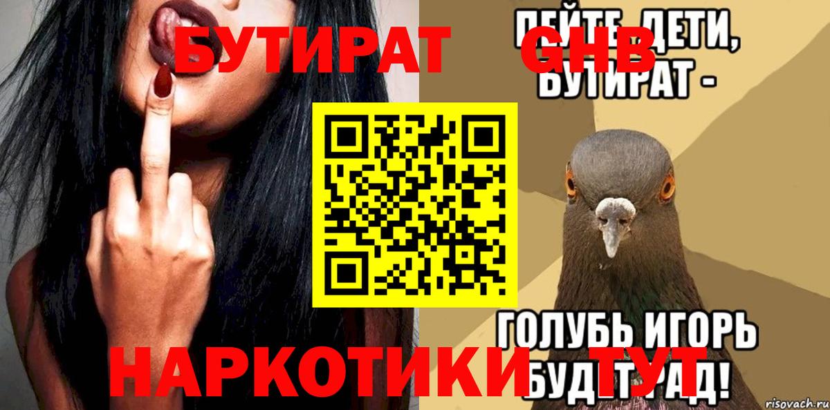 БУТИРАТ Butirat  Вход с VPN  Благовещенск 
