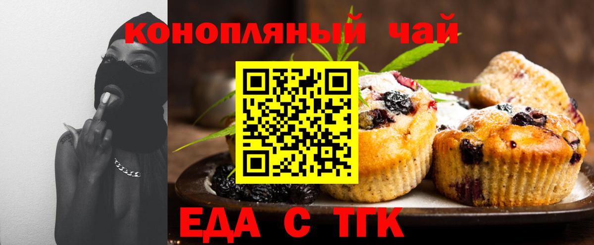 Еда ТГК конопля  Вход с VPN  Благовещенск 