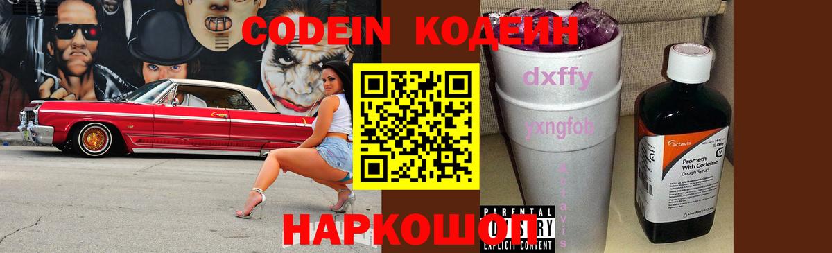 Кодеиновый сироп Lean напиток Lean (лин)  Вход с VPN  Codein Purple Drank  Благовещенск 